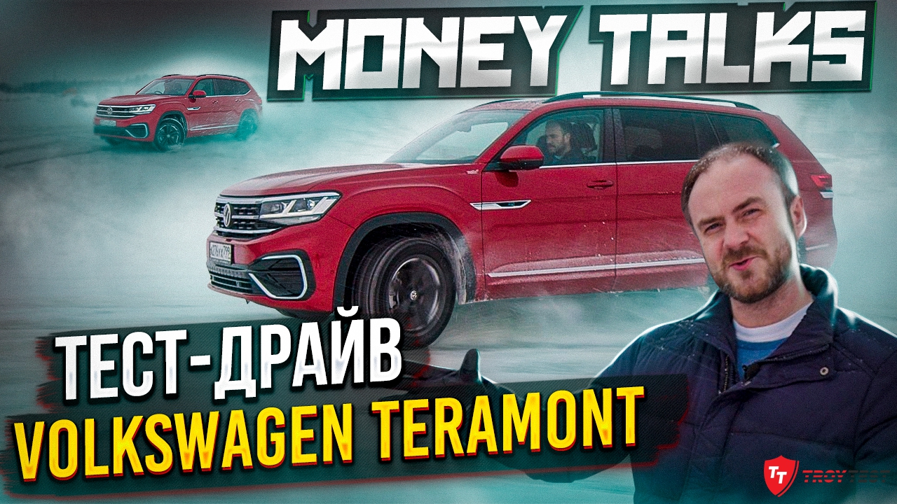 Money talks: тест-драйв Volkswagen Teramont V6 4Motion