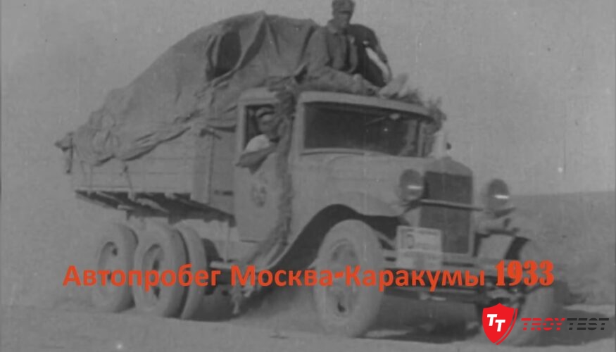 Памяти автопробега Москва-Каракум 1933-го года