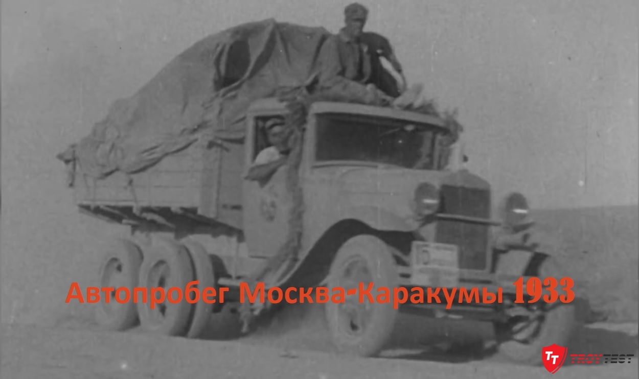 Памяти автопробега Москва-Каракум 1933-го года
