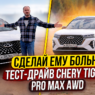 Сделай ему больно: тест-драйв Chery Tiggo 7 PRO MAX AWD