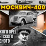 moskvich 400