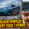 Котэ одобряет: спасаем природу на Chery Tiggo 7 Hybrid, в чем подвох?