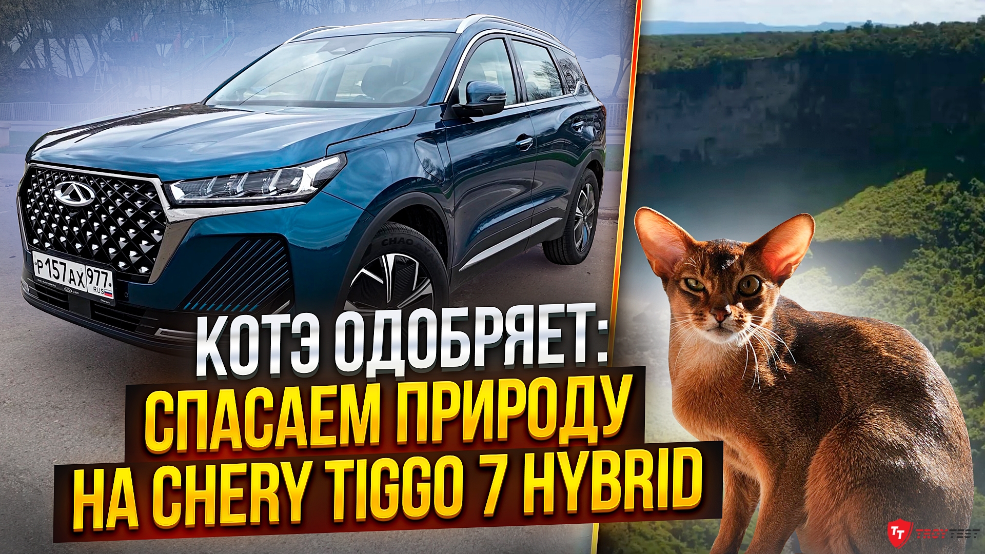 Котэ одобряет: спасаем природу на Chery Tiggo 7 Hybrid, в чем подвох?