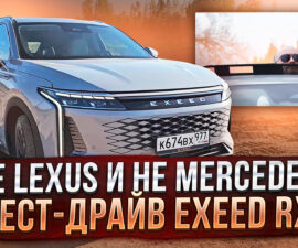 Не Lexus и не Mercedes: тест-драйв Exeed RX