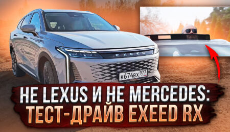Не Lexus и не Mercedes: тест-драйв Exeed RX